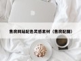南漳售房网站配色灵感素材（售房配图）