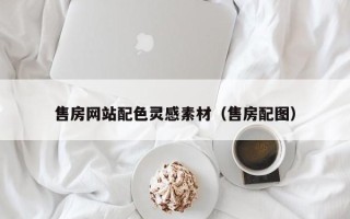 南漳售房网站配色灵感素材（售房配图）